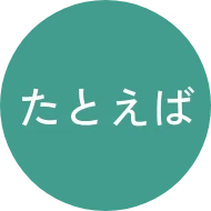 たとえば