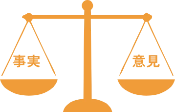 事実と意見を分けます