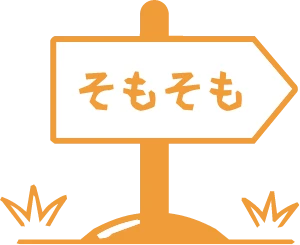議題を（目的）を揃えます